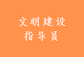 文明建设