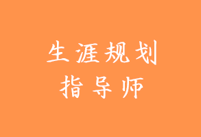 生涯规划