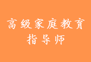 高级家庭教育