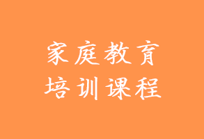 家庭教育