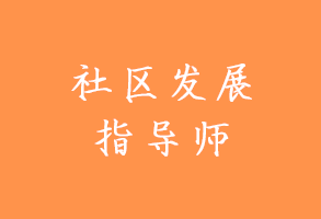 社区发展