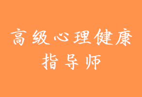 高级心理健康
