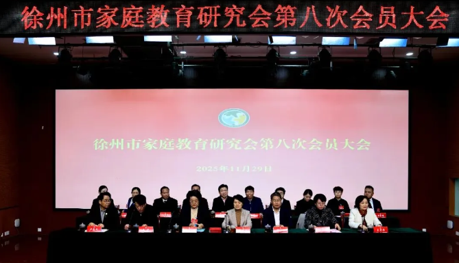 徐州市家庭教育研究会第八次会员大会召开
